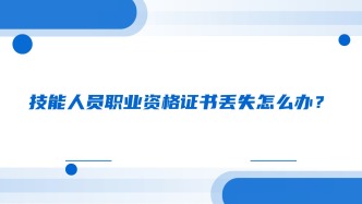 技能人员职业资格证书丢失怎么办？
